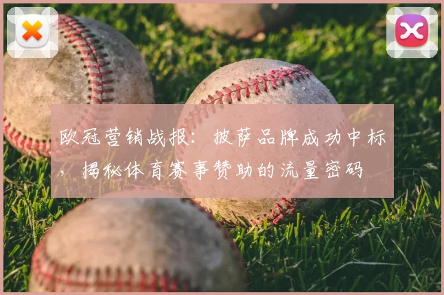 欧冠营销战报：披萨品牌成功中标，揭秘体育赛事赞助的流量密码