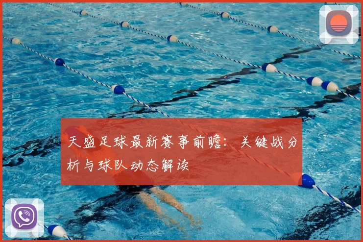 天盛足球最新赛事前瞻：关键战分析与球队动态解读