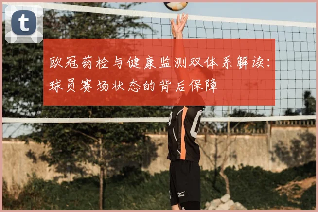 欧冠药检与健康监测双体系解读：球员赛场状态的背后保障