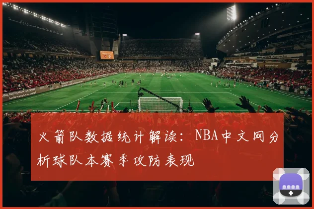 火箭队数据统计解读：NBA中文网分析球队本赛季攻防表现