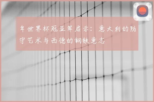 年世界杯冠亚军启示：意大利的防守艺术与西德的钢铁意志