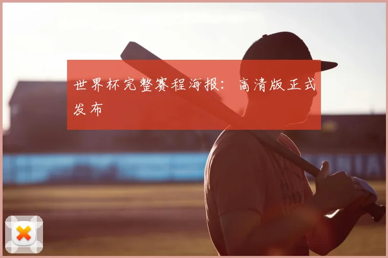 世界杯完整赛程海报：高清版正式发布