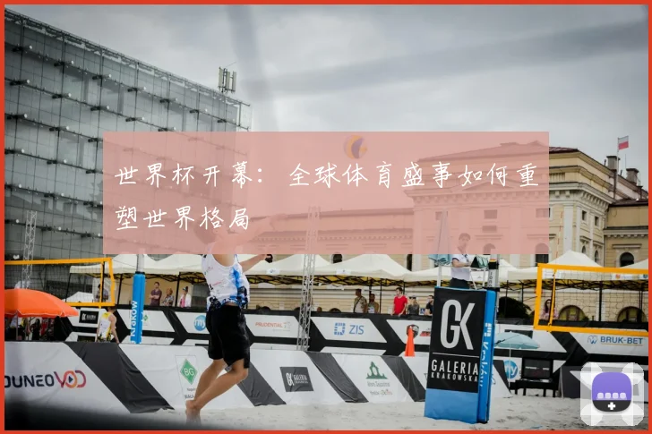 世界杯开幕:全球体育盛事如何重塑世界格局