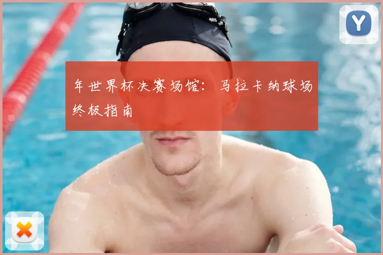 年世界杯决赛场馆：马拉卡纳球场终极指南
