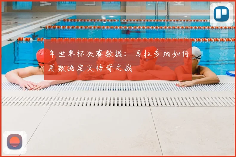 年世界杯决赛数据：马拉多纳如何用数据定义传奇之战