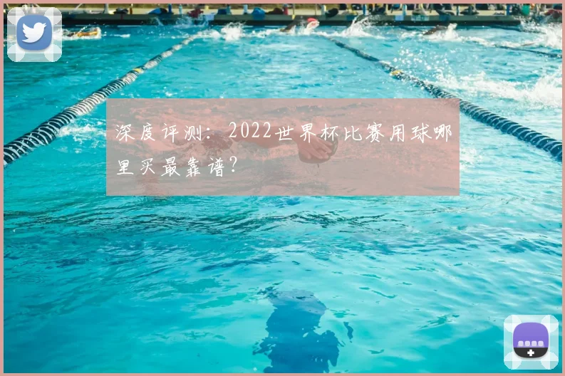 深度评测：2022世界杯比赛用球哪里买最靠谱？