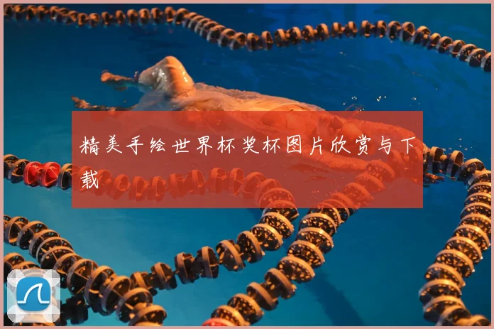 精美手绘世界杯奖杯图片欣赏与下载