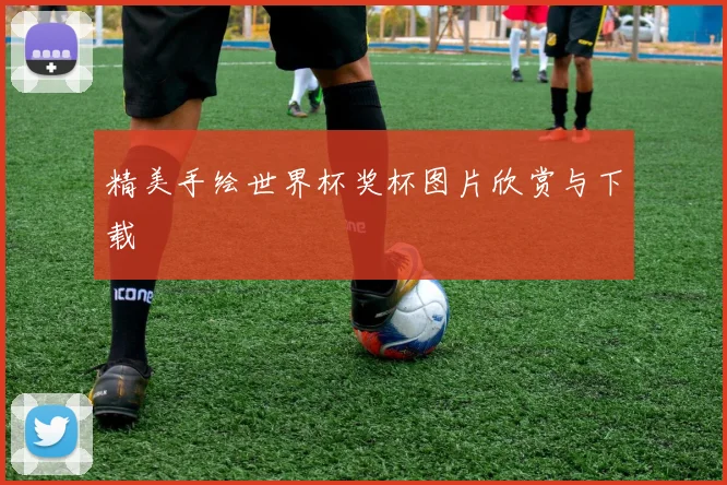 精美手绘世界杯奖杯图片欣赏与下载