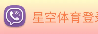 星空体育登录官网入口 Logo